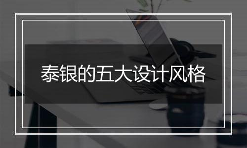 泰银的五大设计风格