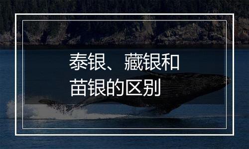 泰银、藏银和苗银的区别