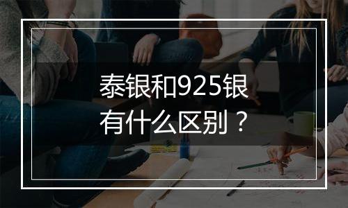 泰银和925银有什么区别?