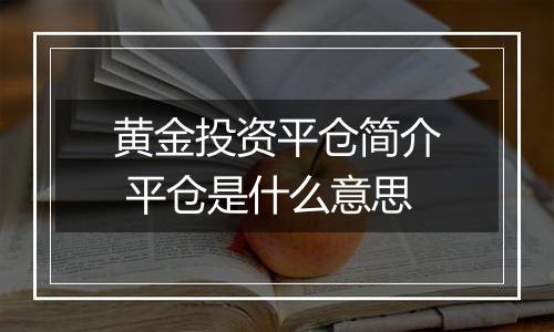 黄金投资平仓简介 平仓是什么意思
