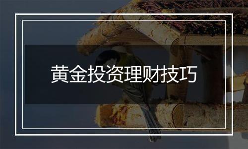 黄金投资理财技巧