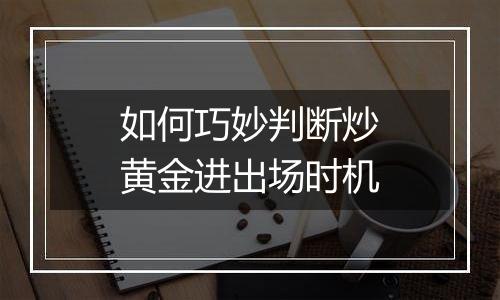 如何巧妙判断炒黄金进出场时机