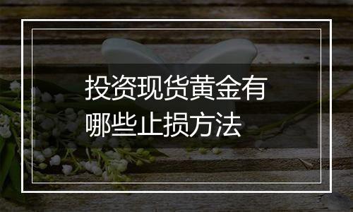 投资现货黄金有哪些止损方法