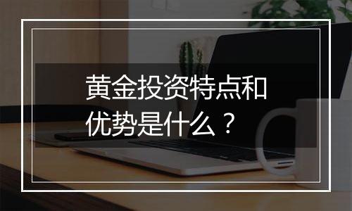 黄金投资特点和优势是什么？