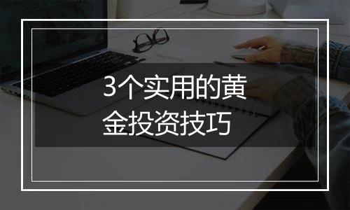 3个实用的黄金投资技巧