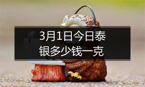 3月1日今日泰银多少钱一克