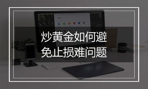 炒黄金如何避免止损难问题