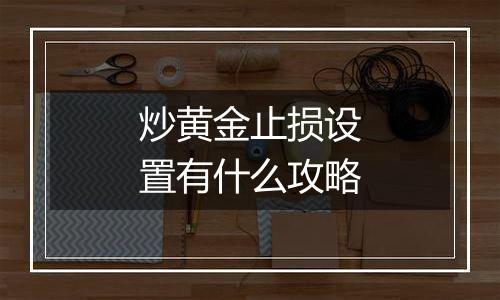 炒黄金止损设置有什么攻略