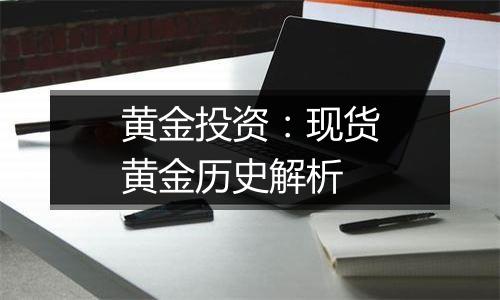 黄金投资：现货黄金历史解析