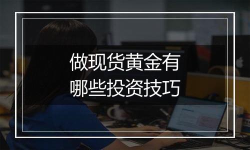 做现货黄金有哪些投资技巧