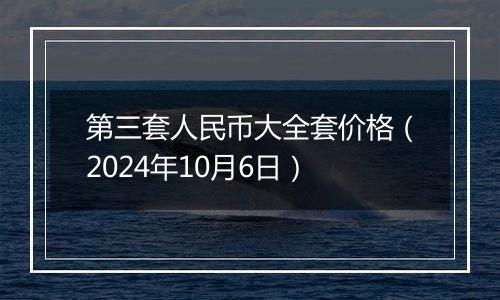 第三套人民币大全套价格(2024年10月6日)