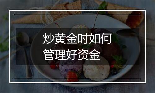 炒黄金时如何管理好资金