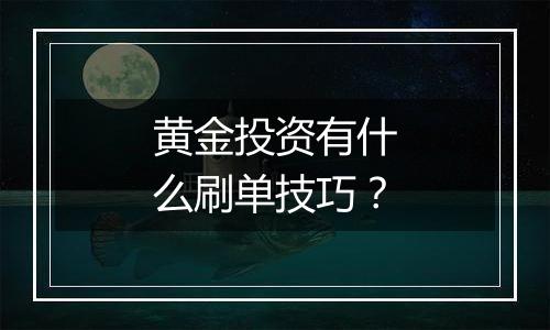 黄金投资有什么刷单技巧?