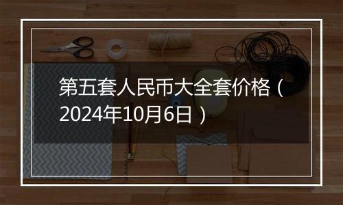 第五套人民币大全套价格(2024年10月6日)