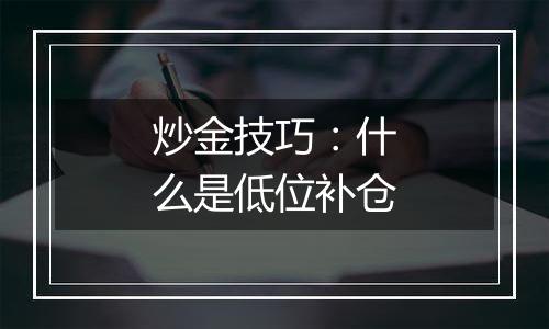 炒金技巧:什么是低位补仓