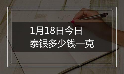 1月18日今日泰银多少钱一克