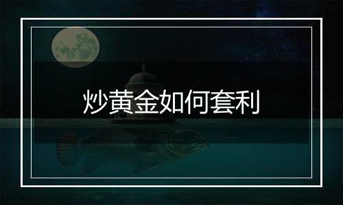 炒黄金如何套利
