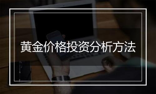 黄金价格投资分析方法