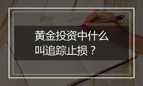黄金投资中什么叫追踪止损？