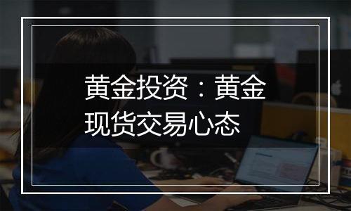 黄金投资：黄金现货交易心态