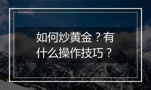如何炒黄金？有什么操作技巧？