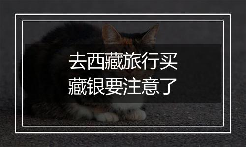 去西藏旅行买藏银要注意了