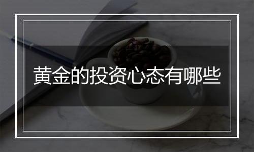 黄金的投资心态有哪些