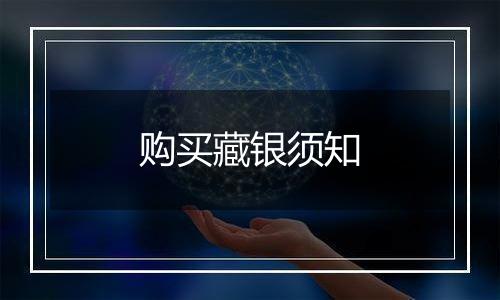 购买藏银须知