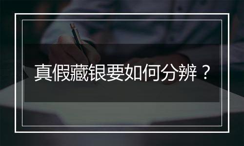 真假藏银要如何分辨?