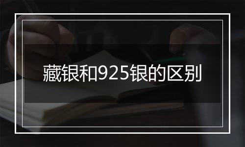 藏银和925银的区别