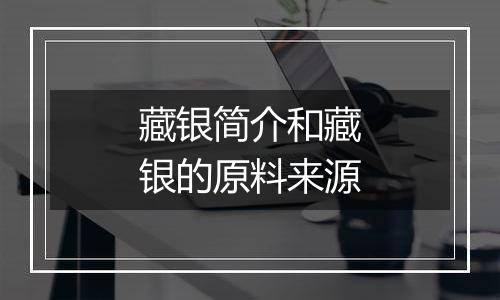 藏银简介和藏银的原料来源