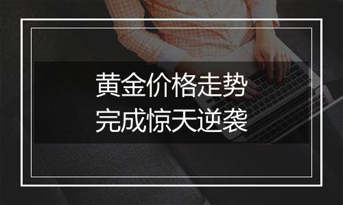 黄金价格走势完成惊天逆袭