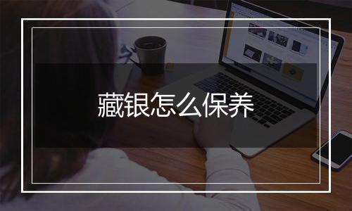 藏银怎么保养