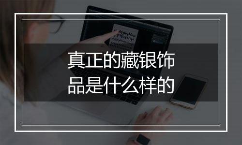 真正的藏银饰品是什么样的