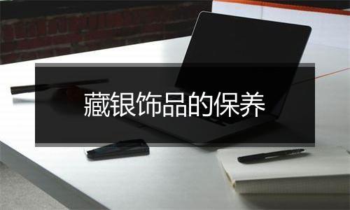 藏银饰品的保养