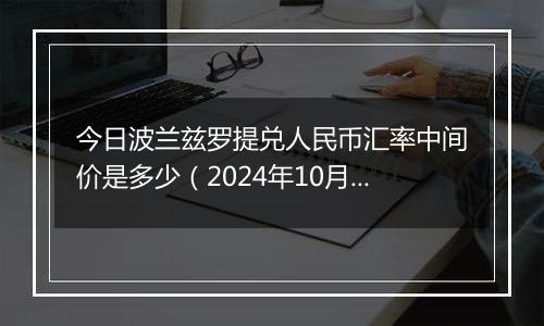 今日波兰兹罗提兑人民币汇率中间价是多少(2024年10月6日)