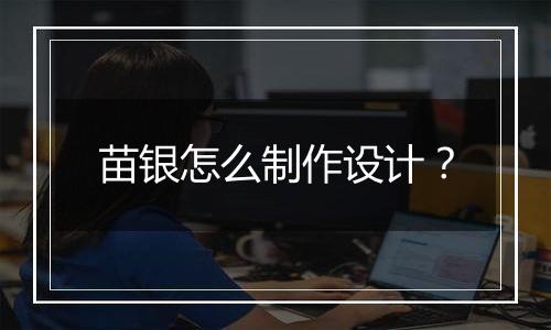 苗银怎么制作设计?