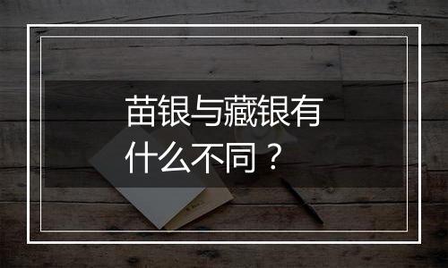 苗银与藏银有什么不同?