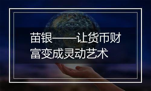 苗银——让货币财富变成灵动艺术