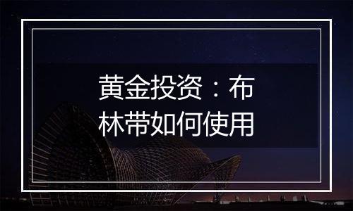 黄金投资:布林带如何使用