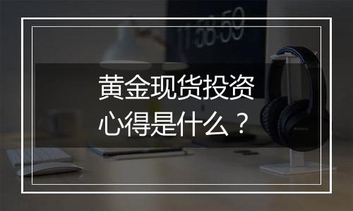 黄金现货投资心得是什么？