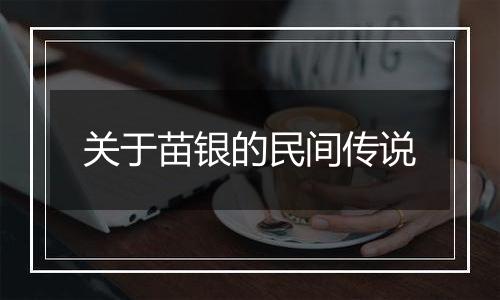关于苗银的民间传说
