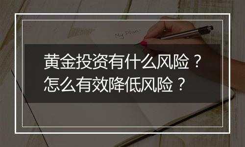 黄金投资有什么风险?怎么有效降低风险?