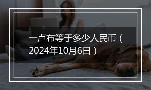 一卢布等于多少人民币(2024年10月6日)