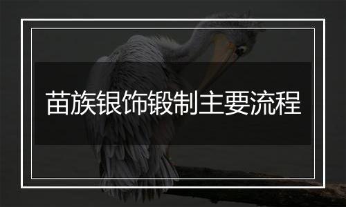 苗族银饰锻制主要流程