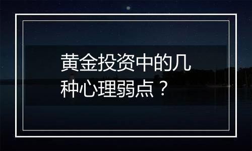 黄金投资中的几种心理弱点？