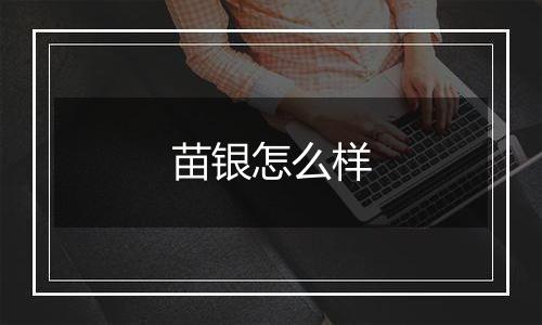 苗银怎么样