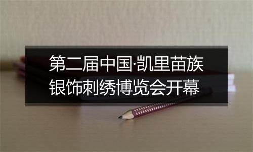 第二届中国·凯里苗族银饰刺绣博览会开幕