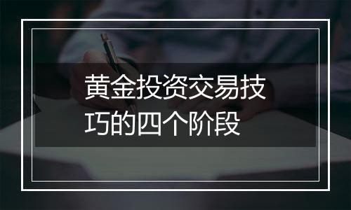 黄金投资交易技巧的四个阶段