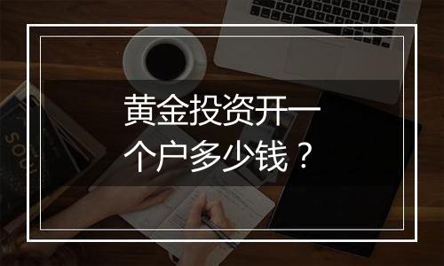 黄金投资开一个户多少钱?